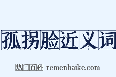 孤拐脸近义词是什么意思的图片